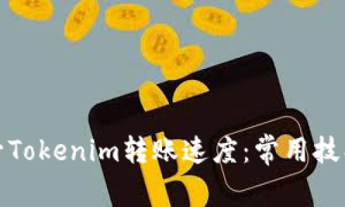 如何提升Tokenim转账速度：常用技巧与建议