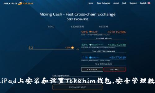 如何在iPad上安装和设置Tokenim钱包，安全管理数字资产