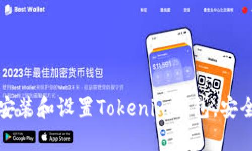 如何在iPad上安装和设置Tokenim钱包，安全管理数字资产