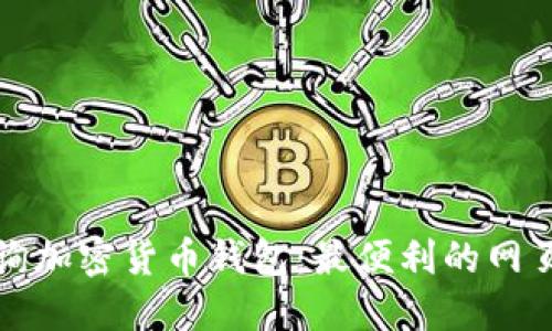 如何轻松查询加密货币钱包：最便利的网页版工具推荐