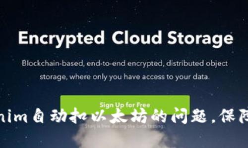 如何解决Tokenim自动扣以太坊的问题，保障用户资产安全