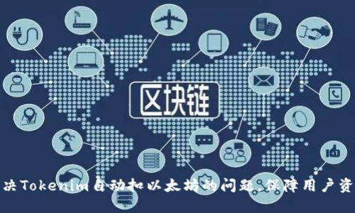 如何解决Tokenim自动扣以太坊的问题，保障用户资产安全