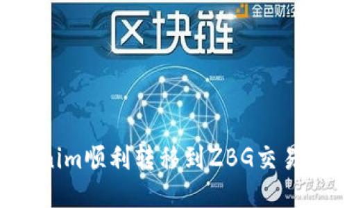 如何将Tokenim顺利转移到ZBG交易所：详尽指南