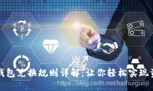 区块链钱包兑换规则详解：让你轻松实现资产增值