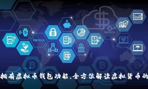 如何轻松拥有虚拟币钱包功能，全方位解读虚拟货币的存储选择
