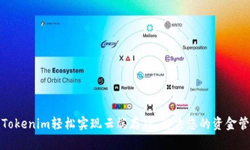 如何用Tokenim轻松实现云端存款，解决您的资金管理烦恼