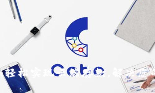 如何用Tokenim轻松实现云端存款，解决您的资金管理烦恼