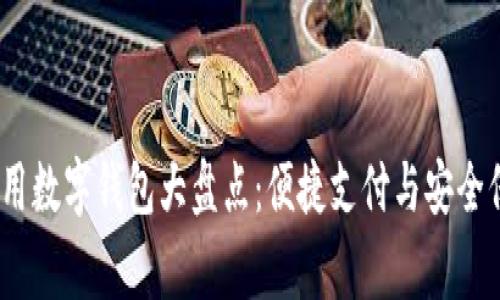 2023年国内常用数字钱包大盘点：便捷支付与安全保障的完美结合