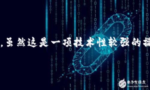 想要将Tokenim导入到HT钱包，可以按照以下步骤进行操作。虽然这是一项技术性较强的操作，但通过简单的指导和说明，即使是初学者也能顺利完成。

### 如何将Tokenim导入HT钱包：详细步骤与技巧