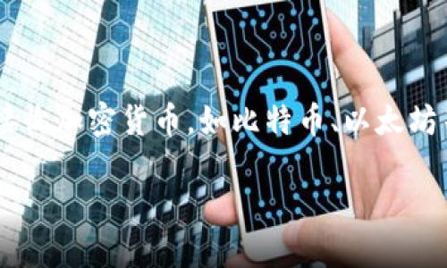 区块链钱包编码是指用于生成和管理区块链钱包的各种编码和标准。区块链钱包用于存储、发送和接收加密货币，如比特币、以太坊等。理解区块链钱包编码的重要性有助于用户更好地保护自己的资产、理解交易记录、提升安全性等。

## 区块链钱包编码详解：保护数字资产的关键