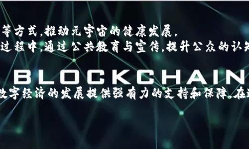 元宇宙NFT（非同质化代币）与国家平台之间的关系较为复杂，涉及到技术、经济、法律以及社会多个层面的讨论。下面将详细探讨这个主题。

一、元宇宙与NFT的概念
元宇宙是一个虚拟的共享空间，它通过增强现实（AR）、虚拟现实（VR）和区块链等技术构建。用户可以在其中进行互动、交流、交易，体验到与现实生活相似的社交和经济活动。
NFT是一种利用区块链技术进行唯一性证明的数字资产，它可以是任何形式的数字内容，如艺术品、音乐、游戏道具等。NFT的出现为元宇宙的数字经济赋予了新的可能，用户可以通过NFT进行数字交易和投资。

二、国家平台的定义与作用
国家平台通常指的是由国家或政府机构创建和维护的数字平台，旨在促进数字经济的发展，并提供公共服务。国家平台的主要作用包括数据共享、资源整合、经济发展与社会治理等。

三、元宇宙与NFT在国家平台中的角色
在国家平台的建设上，元宇宙和NFT可以扮演多重角色，首先，它们为社会经济活动提供了新的场景和工具。在元宇宙中，用户可以通过NFT进行数字商品的交易，这使得数字经济的模式变得更加丰富和多样。
进一步说，随着越来越多的人参与到元宇宙的构建中，国家在数字货币、税收、以及知识产权等方面的监管与管理也显得尤为重要。尤其在这一新兴领域中，如何界定和保护NFT的所有权，如何管理虚拟资产的交易，都需要国家层面的法律和政策支持。

四、当前国家对元宇宙和NFT的态度
在全球范围内，各国对元宇宙和NFT的态度存在显著差异。一些国家积极推动元宇宙的发展，认为这将是未来经济的重要组成部分，可能带来巨大的经济效益。而一些国家则对NFT的投机性质表示担忧，呼吁加强监管。
例如，中国近年来对数字货币和NFT的监管政策趋严，但同时也在探讨如何利用区块链技术推动社会治理，构建更加公平透明的数字经济环境。这表明，国家可能在不同程度上参与到元宇宙和NFT的相关活动中，但也需要在创新与监管之间找到平衡。

五、未来展望：国家如何参与元宇宙和NFT的建设
未来，国家在元宇宙和NFT的建设中可能采取更多的参与措施。国家可以通过设立基础设施、制定行业标准、提供技术支持等方式，推动元宇宙的健康发展。
此外，国家还可以通过公共政策的引导，鼓励企业和个人积极参与到元宇宙的构建中，营造良好的创新氛围。在推广NFT的过程中，通过公共教育与宣传，提升公众的认知度，从而推动NFT市场的健康发展。

六、总结
综上所述，元宇宙和NFT虽然与国家平台并不完全等同，但它们之间的关系日益紧密。国家在这一新兴领域中的参与将为数字经济的发展提供强有力的支持和保障。在这一过程中，我们可以期待更多创新与机遇的出现，同时也必须注意相应的法律和道德问题，以确保整个平台的健康发展。

希望以上内容能够帮助您理解元宇宙NFT与国家平台之间的关系，并为相关领域的进一步探讨提供参考。