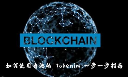 如何使用香港的 Tokenim：一步一步指南