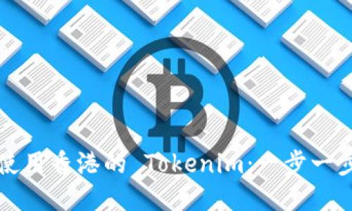 如何使用香港的 Tokenim：一步一步指南