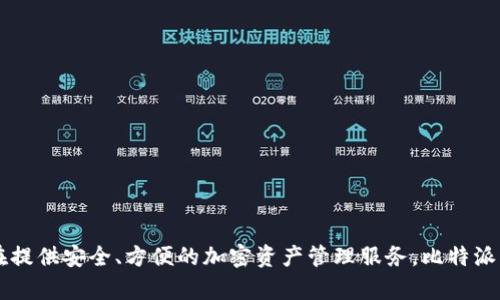 比特派钱包（Bitpie Wallet）是一款源自中国的加密货币钱包。它由比特派团队开发，旨在提供安全、方便的加密资产管理服务。比特派钱包支持多种加密货币，并提供了用户友好的界面，方便用户进行数字资产的存储和交易。