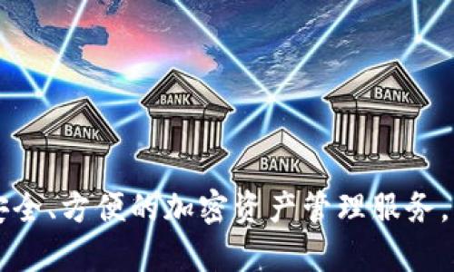 比特派钱包（Bitpie Wallet）是一款源自中国的加密货币钱包。它由比特派团队开发，旨在提供安全、方便的加密资产管理服务。比特派钱包支持多种加密货币，并提供了用户友好的界面，方便用户进行数字资产的存储和交易。