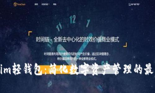 “Tokenim轻钱包：简化数字资产管理的最佳选择”