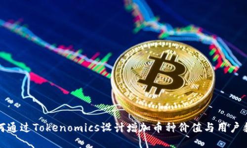 如何通过Tokenomics设计增加币种价值与用户黏性