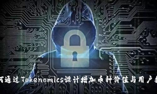 如何通过Tokenomics设计增加币种价值与用户黏性