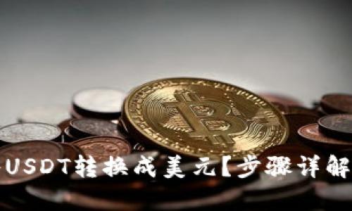 如何轻松将USDT转换成美元?步骤详解与实用技巧