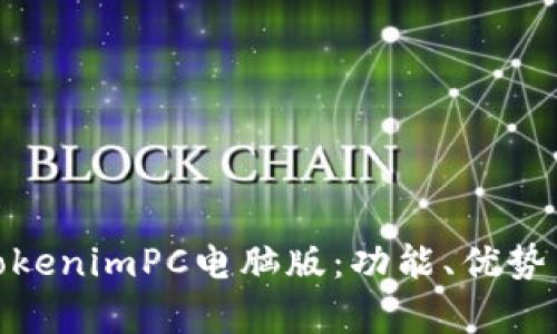全面解析TokenimPC电脑版：功能、优势与用户体验