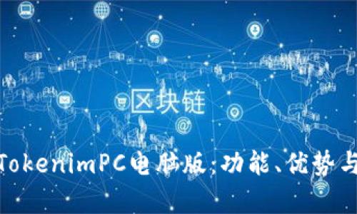全面解析TokenimPC电脑版：功能、优势与用户体验