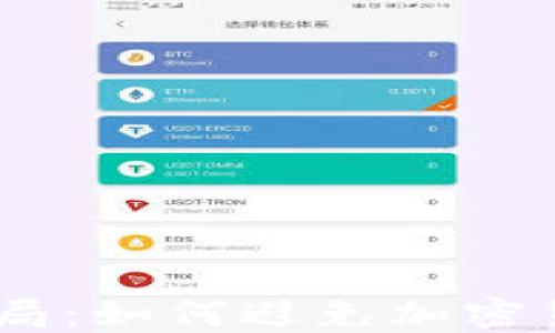 
揭露OKEx注册骗局：如何避免加密货币交易中的陷阱
