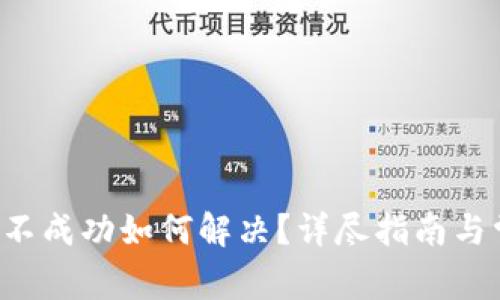 Bitkeep提现不成功如何解决？详尽指南与常见问题解答
