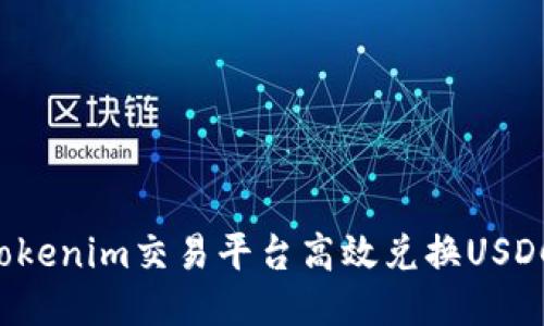 如何通过Tokenim交易平台高效兑换USDC：详尽指南