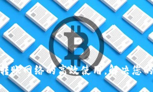 如何实现Tokenim转账网络的高效使用，解决您的加密货币转账痛点