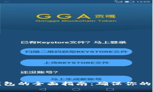 选择安全区块链钱包的全面指南：确保你的数字资产安全无忧