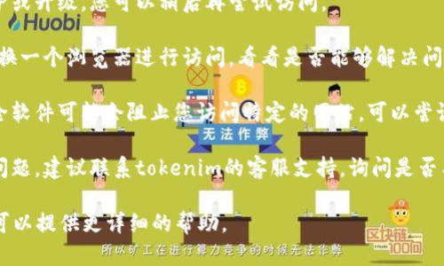 对于“贵州tokenim打不开吗”这个问题，可能涉及到几个方面的原因。以下是一些可能的解决办法，供您参考：

1. **网络问题**：请检查您的网络连接是否正常。可以尝试连接其他网站，确认是不是网络的问题。

2. **服务器维护**：有可能网站正在进行维护或升级，您可以稍后再尝试访问。

3. **浏览器问题**：尝试清除浏览器缓存，或换一个浏览器进行访问，看看是否能够解决问题。

4. **防火墙或安全软件**：有些防火墙或安全软件可能会阻止您访问特定的网站，可以尝试暂时关闭这些软件，看看是否能够打开网站。

5. **联系支持**：如果以上措施都无法解决问题，建议联系tokenim的客服支持，询问是否有技术问题或者是地区限制。

如果您有更多信息，比如错误提示文本等，我可以提供更详细的帮助。