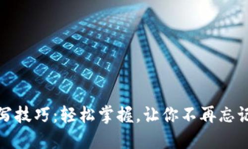 助记词填写技巧:轻松掌握,让你不再忘记重要信息