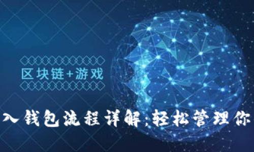 Tokenim导入钱包流程详解：轻松管理你的加密资产