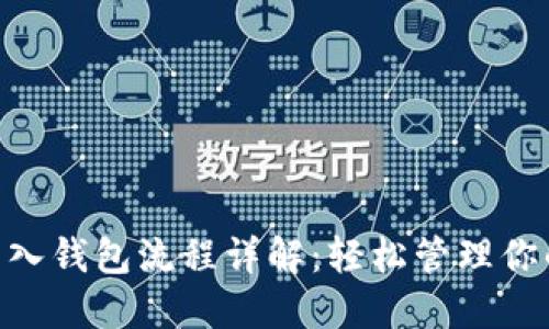 Tokenim导入钱包流程详解：轻松管理你的加密资产