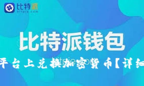如何在Tokenim平台上兑换加密货币？详细指南与注意事项