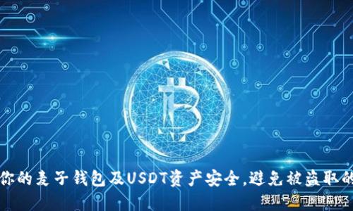 如何保护你的麦子钱包及USDT资产安全，避免被盗取的实用指南