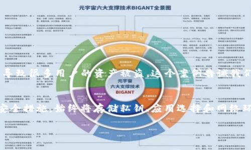 tiaotiTokenim钱包：没有授权行为是否绝对安全？/tiaoti
Tokenim钱包, 加密货币安全, 电子钱包授权, 用户隐私/guanjianci

一、引言
随着加密货币的普及，越来越多的人开始使用电子钱包来存储和管理他们的虚拟资产。其中，Tokenim钱包因其简洁易用、便捷安全的特点而受到广泛欢迎。但是，许多用户在使用过程中对钱包的授权行为产生疑虑，尤其是“没有授权行为是否意味着绝对安全”，这个问题引发了很多讨论。在这篇文章中，我们将深入探讨Tokenim钱包的安全性，并分析授权行为与钱包安全之间的关系。

二、Tokenim钱包的基本概述
Tokenim钱包是一款支持多种加密货币的电子钱包，用户可以通过它方便地进行加密资产的转账、存储和管理。它通常具备以下几个特点：
ul
    li支持多种币种：如比特币、以太坊等主流加密货币。/li
    li用户友好的界面：简单直观，适合初学者。/li
    li先进的加密技术：保护用户的私钥和交易信息。/li
/ul

三、什么是授权行为？
在加密货币世界中，授权行为通常指的是用户允许某个应用或智能合约访问其钱包信息和进行交易的行为。当用户授权后，第三方应用便可以代表用户执行某些操作，这一过程虽然方便，但如果不加以控制，将会带来安全隐患。

四、没有授权行为是否等于安全？
没有授权行为的确能够减少某些安全风险，但并不意味着绝对安全。安全性应该从多个方面来评判，以下是几个关键要素：
ul
    listrong私钥管理：/strong私钥是保护用户资产的关键，如果私钥被泄露，不管是否有授权，用户都可能面临资产被盗的风险。/li
    listrong应用安全：/strong即使用户没有授权，也要注意使用的应用是否安全，是否来自可信的开发者。/li
    listrong网络环境：/strong使用公用Wi-Fi等不安全的网络环境进行交易，可能会被黑客攻击，从而导致资产损失。/li
/ul

五、Tokenim钱包的安全机制
为了保护用户资产，Tokenim钱包采用了多种安全机制：
ul
    listrong冷钱包存储：/strong将大部分资产存储在离线的冷钱包中，降低远程攻击风险。/li
    listrong双重身份验证：/strong在进行高风险交易时，要求用户进行双重身份验证。/li
    listrong定期安全审计：/strong定期进行安全审计，及时发现漏洞并修复。/li
/ul

六、用户如何提升Tokenim钱包的安全性？
尽管Tokenim钱包提供了多重安全防护，用户依然可以采取一些额外的措施来提升钱包的安全性：
ul
    listrong定期更新密码：/strong定期更改登录密码，并选择复杂度高的密码。/li
    listrong启用生物识别：/strong如可能，可启用指纹识别或面部识别功能。/li
    listrong不随意点击链接：/strong在任何情况下，都要确保链接的真实性，避免钓鱼网站。/li
/ul

七、案例分析：授权行为被滥用的实例
有些加密钱包在用户不知情的情况下获得了过多的授权，导致用户在不安全的情况下财产受到损失。例如，一款流行的去中心化交易平台因其未能妥善管理用户授权，而导致很多用户的资产被盗。这个案例告诫我们，即使是在看似安全的环境中，授权管理也是不可忽视的一环。

八、结论
综上所述，Tokenim钱包虽然在设计上强调安全性，并且在没有授权行为的情况下，风险确实会相对降低，但这并不意味着绝对安全。我们仍需保持谨慎，定期审视自身的安全措施，始终将存储私钥、应用选择和网络环境等因素纳入安全考量。同时，用户也要加强对授权行为的理解和管理，才能更好地保护自身的资产安全。 

这篇文章围绕Tokenim钱包的安全性进行了详细探讨，涵盖了许多相关内容，希望能帮助用户更好地理解在使用加密钱包时需要注意的安全问题。
