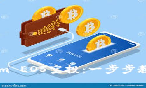 如何参与Tokenim EOS空投:一步步教您获取免费代币