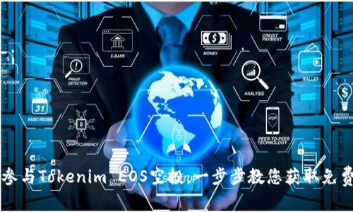 如何参与Tokenim EOS空投:一步步教您获取免费代币