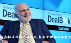 在线虚拟币钱包使用指南