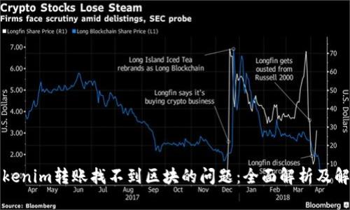 解决Tokenim转账找不到区块的问题：全面解析及解决方案