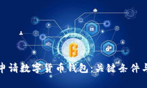 如何轻松申请数字货币钱包：关键条件与步骤详解