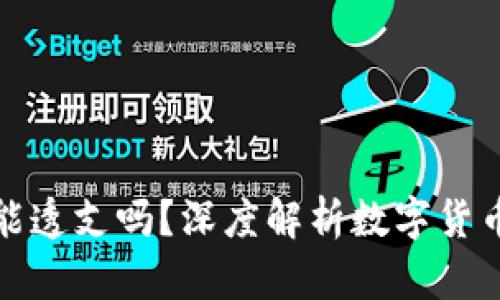 数字货币钱包能透支吗？深度解析数字货币的使用和借贷