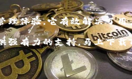 胶带如何高效使用Tokenim 下载6，解决加密数字资产管理的痛点/胶带  
关键词Tokenim,数字资产,加密货币,管理工具/关键词

一、引言：数字资产管理的挑战  
在数字化快速发展的今天，越来越多的人开始投资加密货币。然而，伴随着投资机会而来的，是如何有效而安全地管理这些数字资产的挑战。Tokenim 下载6作为一款全新的管理工具，帮助用户解决这一困扰。

二、Tokenim 下载6的简介  
Tokenim 下载6是一款专为加密货币用户设计的管理工具，支持多种数字资产的存储、转账和交易。与传统钱包相比，Tokenim 提供了更强大的安全性和用户友好的操作界面，是投资者管理资产的理想选择。

三、为什么选择Tokenim 下载6？  
Tokenim 下载6不仅具备基本的资产管理功能，还融入了许多用户关心的特色功能，特别是在安全性和便捷性上，尤其值得一提。

h41. 安全性优先/h4  
Tokenim 下载6采用了先进的加密技术，确保用户的资产不被侵犯。此外，软件内置多重身份验证机制，大大提高了账户的安全性。

h42. 友好的用户界面/h4  
即使是初学者也能迅速上手，Tokenim 下载6用简单易懂的操作流程，让用户能够轻松完成各项管理任务。同时，清晰的界面设计帮助用户快速找到所需功能。

h43. 多资产支持/h4  
Tokenim 下载6支持多种加密货币，如比特币、以太坊、莱特币等，用户可以在同一个平台上管理多种资产，省去频繁切换不同钱包的麻烦。

h44. 实时数据分析/h4  
该软件提供实时市场数据和资产表现分析，让用户能更好地把握投资时机，做出明智决策。

四、如何下载和使用Tokenim 下载6？  
想要开始使用Tokenim 下载6，首先需要选择合适的下载平台。接下来我们将详细介绍下载和使用的步骤。

h41. 选择下载平台/h4  
Tokenim 下载6可通过官方网站或其他信任的应用商店下载。在下载之前，确保该平台的可靠性，以防下载到恶意软件。

h42. 安装过程/h4  
下载后，按照提示完成安装。这个过程非常简单，基本上只需点击“下一步”并接受相关条款即可。

h43. 账户注册与设置/h4  
安装完成后，打开软件并注册账户。请记得设置强密码，并启用双重验证功能以增加安全性。

五、Tokenim 下载6的实用功能  
Tokenim 下载6不仅是简单的数字资产管理工具，它还具备许多用户想要的实用功能，以下是一些亮点：

h41. 交易历史记录/h4  
用户可以查看自己的所有交易记录，便于随时审查账户活动并进行财务管理。

h42. 资产组合分析/h4  
Tokenim 下载6为用户提供详细的资产组合分析，使用户能够了解不同资产在投资组合中的表现，有助于做出调整与。

h43. 自定义提醒功能/h4  
用户可以设置价格提醒，及时收到市场波动的信息，不会错过买入或卖出的好机会。

六、用户反馈与体验  
许多用户对Tokenim 下载6的评价都非常积极，特别是在安全性和易用性方面。用户普遍表示，从未遇到过安全问题，管理多种数字资产的便利性受到赞赏，也很喜欢实时数据分析的功能。

七、总结：Tokenim 下载6是数字资产管理的最佳选择  
在这个加密货币蓬勃发展的时代，Tokenim 下载6为用户提供了安全、便捷和高效的资产管理体验。它有效解决了用户在进行数字资产管理时面临的种种痛点，是每位数字货币投资者值得拥有的良好工具。

无论你是新手还是资深投资者，Tokenim 下载6都将在你的数字资产管理之路上，为你提供强有力的支持。马上下载Tokenim 下载6，开启你的数字资产管理新体验吧！

如您对这篇内容有其他的需求或修改意见，欢迎随时告诉我！
