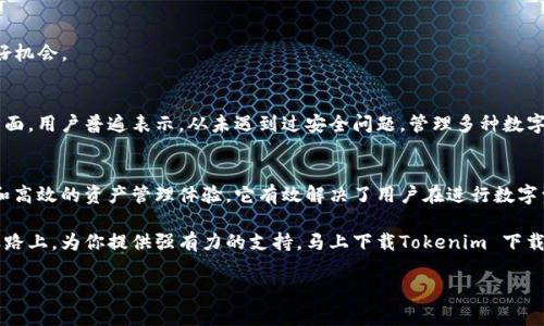 胶带如何高效使用Tokenim 下载6，解决加密数字资产管理的痛点/胶带  
关键词Tokenim,数字资产,加密货币,管理工具/关键词

一、引言：数字资产管理的挑战  
在数字化快速发展的今天，越来越多的人开始投资加密货币。然而，伴随着投资机会而来的，是如何有效而安全地管理这些数字资产的挑战。Tokenim 下载6作为一款全新的管理工具，帮助用户解决这一困扰。

二、Tokenim 下载6的简介  
Tokenim 下载6是一款专为加密货币用户设计的管理工具，支持多种数字资产的存储、转账和交易。与传统钱包相比，Tokenim 提供了更强大的安全性和用户友好的操作界面，是投资者管理资产的理想选择。

三、为什么选择Tokenim 下载6？  
Tokenim 下载6不仅具备基本的资产管理功能，还融入了许多用户关心的特色功能，特别是在安全性和便捷性上，尤其值得一提。

h41. 安全性优先/h4  
Tokenim 下载6采用了先进的加密技术，确保用户的资产不被侵犯。此外，软件内置多重身份验证机制，大大提高了账户的安全性。

h42. 友好的用户界面/h4  
即使是初学者也能迅速上手，Tokenim 下载6用简单易懂的操作流程，让用户能够轻松完成各项管理任务。同时，清晰的界面设计帮助用户快速找到所需功能。

h43. 多资产支持/h4  
Tokenim 下载6支持多种加密货币，如比特币、以太坊、莱特币等，用户可以在同一个平台上管理多种资产，省去频繁切换不同钱包的麻烦。

h44. 实时数据分析/h4  
该软件提供实时市场数据和资产表现分析，让用户能更好地把握投资时机，做出明智决策。

四、如何下载和使用Tokenim 下载6？  
想要开始使用Tokenim 下载6，首先需要选择合适的下载平台。接下来我们将详细介绍下载和使用的步骤。

h41. 选择下载平台/h4  
Tokenim 下载6可通过官方网站或其他信任的应用商店下载。在下载之前，确保该平台的可靠性，以防下载到恶意软件。

h42. 安装过程/h4  
下载后，按照提示完成安装。这个过程非常简单，基本上只需点击“下一步”并接受相关条款即可。

h43. 账户注册与设置/h4  
安装完成后，打开软件并注册账户。请记得设置强密码，并启用双重验证功能以增加安全性。

五、Tokenim 下载6的实用功能  
Tokenim 下载6不仅是简单的数字资产管理工具，它还具备许多用户想要的实用功能，以下是一些亮点：

h41. 交易历史记录/h4  
用户可以查看自己的所有交易记录，便于随时审查账户活动并进行财务管理。

h42. 资产组合分析/h4  
Tokenim 下载6为用户提供详细的资产组合分析，使用户能够了解不同资产在投资组合中的表现，有助于做出调整与。

h43. 自定义提醒功能/h4  
用户可以设置价格提醒，及时收到市场波动的信息，不会错过买入或卖出的好机会。

六、用户反馈与体验  
许多用户对Tokenim 下载6的评价都非常积极，特别是在安全性和易用性方面。用户普遍表示，从未遇到过安全问题，管理多种数字资产的便利性受到赞赏，也很喜欢实时数据分析的功能。

七、总结：Tokenim 下载6是数字资产管理的最佳选择  
在这个加密货币蓬勃发展的时代，Tokenim 下载6为用户提供了安全、便捷和高效的资产管理体验。它有效解决了用户在进行数字资产管理时面临的种种痛点，是每位数字货币投资者值得拥有的良好工具。

无论你是新手还是资深投资者，Tokenim 下载6都将在你的数字资产管理之路上，为你提供强有力的支持。马上下载Tokenim 下载6，开启你的数字资产管理新体验吧！

如您对这篇内容有其他的需求或修改意见，欢迎随时告诉我！