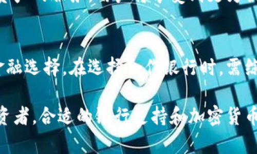 加密货币钱包与银行联动：哪些银行可以与您的钱包兼容？

加密货币钱包, 银行, 数字货币, 钱包兼容性/guanjianci

一、引言
随着加密货币的迅猛发展，越来越多的人开始关注如何将加密资产与传统金融系统结合。加密货币钱包作为存储和管理数字资产的重要工具，其与传统银行的兼容性常常成为用户关心的焦点。哪些银行可以让您顺畅使用加密货币钱包？本文将逐一分析并解答这一用户疑问。

二、加密货币钱包的基本概念
加密货币钱包是用户用来存储、接收、发送加密货币的工具，通常有软件钱包、硬件钱包和纸钱包等类型。钱包的核心优势在于其能够安全地管理用户的私钥，从而保护资产安全。不仅如此，随着DeFi（去中心化金融）的兴起，越来越多的钱包开始支持直接连接到金融应用和服务。

三、银行与加密货币钱包的兼容性
并不是所有银行都支持与加密货币钱包的兼容。由于各国对加密货币的监管政策不同，导致一些银行对加密货币持谨慎态度。然而，也有一些银行积极拥抱区块链技术，提供与加密货币钱包相关的服务。

四、适合与加密货币钱包兼容的银行

h41. 美国银行（Bank of America）/h4
美国银行在近年来逐步探索加密货币领域，已经开始推出支持加密资产交易的服务。他们的银行平台可以与多种主流数字钱包连接，用户可以轻松地将加密货币转入钱包中。

h42. 渣打银行（Standard Chartered）/h4
渣打银行在亚洲尤其是新加坡市场积极布局加密货币。他们与多家数字资产公司合作，为客户提供加密货币钱包服务，并确保资金安全和合规性。

h43. 纽约梅隆银行（BNY Mellon）/h4
纽约梅隆银行是全球最大的银行之一，他们在加密货币领域也有所布局，支持数字资产的存储和管理。用户可以使用该银行的账户将加密货币兑换成法定货币，方便快捷。

h44. 瑞银集团（UBS）/h4
瑞银集团在对加密货币的投资和交易方面也表现积极，尤其在瑞士市场。他们为高净值客户提供相关服务，允许客户通过加密钱包进行资产配置。

五、其他支持加密货币钱包的银行及数字银行
除了上述提到的传统银行外，一些新兴的数字银行也在积极拓展与加密货币钱包的兼容性。例如，N26、Revolut等数字银行允许用户直接交易加密货币，甚至可以通过这些平台完成传统银行功能。

六、选择合适银行的考虑因素
在选择与加密货币钱包兼容的银行时，用户应考虑以下几个因素：
ul
    li**安全性**：选择具有良好信誉和保障措施的银行，以保护资金安全。/li
    li**交易费用**：了解银行对此类交易的手续费，以便选择成本合理的服务。/li
    li**用户体验**：银行提供的数字银行平台是否友好，能否顺利完成加密货币的相关交易。/li
    li**合规性**：确保银行对加密资产的合法性持积极态度，避免因政策风险带来的问题。/li
/ul

七、加密货币与传统银行结合的未来展望
未来，随着区块链技术的不断成熟，传统银行与加密货币钱包的结合将变得愈加紧密。预计会出现更多银行推出支持加密资产的服务，用户将享受到更为便利和灵活的金融服务。

八、结论
加密货币钱包与银行的兼容性是一个值得关注的领域。随着一些银行逐渐拥抱数字货币技术，用户可以期待更为丰富的金融选择。在选择合作银行时，需综合考虑安全性、费用和用户体验，选择最适合自己的服务。

通过了解这些信息，希望能够帮助您在选择银行时，做出更具信息化的决策。无论您是加密货币的新手还是经验丰富的投资者，合适的银行支持和加密货币钱包的结合，都会为您的投资之路提供无形的支持与保障。