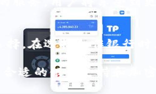 加密货币钱包与银行联动：哪些银行可以与您的钱包兼容？

加密货币钱包, 银行, 数字货币, 钱包兼容性/guanjianci

一、引言
随着加密货币的迅猛发展，越来越多的人开始关注如何将加密资产与传统金融系统结合。加密货币钱包作为存储和管理数字资产的重要工具，其与传统银行的兼容性常常成为用户关心的焦点。哪些银行可以让您顺畅使用加密货币钱包？本文将逐一分析并解答这一用户疑问。

二、加密货币钱包的基本概念
加密货币钱包是用户用来存储、接收、发送加密货币的工具，通常有软件钱包、硬件钱包和纸钱包等类型。钱包的核心优势在于其能够安全地管理用户的私钥，从而保护资产安全。不仅如此，随着DeFi（去中心化金融）的兴起，越来越多的钱包开始支持直接连接到金融应用和服务。

三、银行与加密货币钱包的兼容性
并不是所有银行都支持与加密货币钱包的兼容。由于各国对加密货币的监管政策不同，导致一些银行对加密货币持谨慎态度。然而，也有一些银行积极拥抱区块链技术，提供与加密货币钱包相关的服务。

四、适合与加密货币钱包兼容的银行

h41. 美国银行（Bank of America）/h4
美国银行在近年来逐步探索加密货币领域，已经开始推出支持加密资产交易的服务。他们的银行平台可以与多种主流数字钱包连接，用户可以轻松地将加密货币转入钱包中。

h42. 渣打银行（Standard Chartered）/h4
渣打银行在亚洲尤其是新加坡市场积极布局加密货币。他们与多家数字资产公司合作，为客户提供加密货币钱包服务，并确保资金安全和合规性。

h43. 纽约梅隆银行（BNY Mellon）/h4
纽约梅隆银行是全球最大的银行之一，他们在加密货币领域也有所布局，支持数字资产的存储和管理。用户可以使用该银行的账户将加密货币兑换成法定货币，方便快捷。

h44. 瑞银集团（UBS）/h4
瑞银集团在对加密货币的投资和交易方面也表现积极，尤其在瑞士市场。他们为高净值客户提供相关服务，允许客户通过加密钱包进行资产配置。

五、其他支持加密货币钱包的银行及数字银行
除了上述提到的传统银行外，一些新兴的数字银行也在积极拓展与加密货币钱包的兼容性。例如，N26、Revolut等数字银行允许用户直接交易加密货币，甚至可以通过这些平台完成传统银行功能。

六、选择合适银行的考虑因素
在选择与加密货币钱包兼容的银行时，用户应考虑以下几个因素：
ul
    li**安全性**：选择具有良好信誉和保障措施的银行，以保护资金安全。/li
    li**交易费用**：了解银行对此类交易的手续费，以便选择成本合理的服务。/li
    li**用户体验**：银行提供的数字银行平台是否友好，能否顺利完成加密货币的相关交易。/li
    li**合规性**：确保银行对加密资产的合法性持积极态度，避免因政策风险带来的问题。/li
/ul

七、加密货币与传统银行结合的未来展望
未来，随着区块链技术的不断成熟，传统银行与加密货币钱包的结合将变得愈加紧密。预计会出现更多银行推出支持加密资产的服务，用户将享受到更为便利和灵活的金融服务。

八、结论
加密货币钱包与银行的兼容性是一个值得关注的领域。随着一些银行逐渐拥抱数字货币技术，用户可以期待更为丰富的金融选择。在选择合作银行时，需综合考虑安全性、费用和用户体验，选择最适合自己的服务。

通过了解这些信息，希望能够帮助您在选择银行时，做出更具信息化的决策。无论您是加密货币的新手还是经验丰富的投资者，合适的银行支持和加密货币钱包的结合，都会为您的投资之路提供无形的支持与保障。