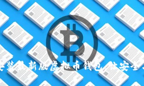 如何下载安装最新版虚拟币钱包，让安全与便利并行
