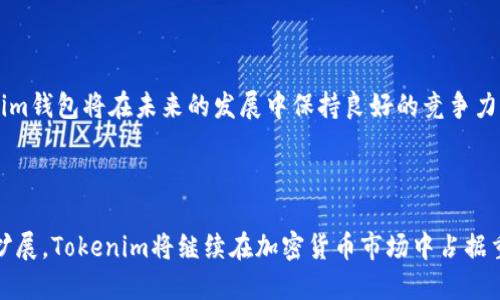 bianzhangTokenim钱包新增送币功能，用户激活更轻松！/bianzhang  
Tokenim钱包, 送币功能, 用户激活, 加密货币/guanjianci  

### 内容主体大纲

1. **引言**
   - 介绍Tokenim钱包以及其在加密货币领域的重要性
   - 提及用户在使用钱包过程中所面临的痛点

2. **Tokenim钱包的送币功能概述**
   - 详细解释新增的送币功能是什么
   - 用户能够通过送币功能获得什么样的便利

3. **如何使用Tokenim钱包的送币功能**
   - 清晰的步骤指导
   - 使用过程中需要注意的事项和常见问题解答

4. **送币功能带来的用户体验提升**
   - 借助用户反馈来分析送币功能的实际影响
   - 通过生动的案例来展示用户的体验

5. **安全性与隐私保护**
   - 讨论Tokenim钱包在安全性方面的措施
   - 如何确保用户发送和接收虚拟货币的安全

6. **未来展望与发展**
   - Tokenim钱包未来可能推出的新功能
   - 在加密货币行业中的竞争力与发展方向

7. **结论**
   - 总结Tokenim钱包新增送币功能的重要性
   - 呼吁用户积极体验并利用这一新功能

---

### 引言

在当今快速发展的加密货币市场中，选择一款安全、便捷的钱包成为用户首要考虑的问题。随着Tokenim钱包的迅速崛起，许多用户都将目光投向了这个功能强大的钱包。而最近，Tokenim钱包新增的送币功能更是引发了广泛关注。这一功能究竟能为用户带来哪些便利？本文将为您详细解析。

### Tokenim钱包的送币功能概述

新的送币功能是什么？

送币功能其实是一个非常实用的设计，用户可以通过Tokenim钱包轻松地将加密货币发送给朋友或家人，再也不需要复杂的操作了。这意味着用户可以在几秒钟内完成转账，而不论是用于家庭小额支付，还是给朋友的生日红包，这一功能都极为便捷。

用户能够获得什么样的便利？

有了送币功能，Tokenim钱包用户可以享受到快速、简便的转账体验。此功能不仅节省了时间，还能减少因操作失误而导致的资金损失。用户只需输入接收方的地址，选择要发送的币种和数额，轻轻一按即可完成交易。相较于传统的操作，这种方式增加了用户的使用乐趣，也提升了用户对钱包的依赖。

### 如何使用Tokenim钱包的送币功能

清晰的步骤指导

在这里，我们提供简单的操作指南，帮助用户快速掌握送币功能。

ol
li打开Tokenim钱包应用，确保您账户中的加密货币余额足够。/li
li点击“送币”功能按钮，进入送币界面。/li
li输入接收方的加密钱包地址，或选择您的联系人。/li
li选择您想发送的币种及数量，确认无误后点击“发送”。/li
li待交易确认后，系统将会自动生成转账记录，您可随时查阅。/li
/ol

使用中需要注意的事项

在使用送币功能时，请务必确认接收方的地址无误，因为一旦发送，资金将无法追回。同时，注意网络状态，因为网络不稳定可能导致交易延迟。在无网络的情况下，建议您留意下次网络良好时再进行操作。

### 送币功能带来的用户体验提升

用户反馈的实际影响

送币功能正式上线后，许多用户纷纷表示这项功能不仅提升了使用体验，更让他们的生活变得更加便捷。以一位年轻用户为例，他在使用这一西方社交平台时，通过Tokenim钱包直接给好友转账，省去了繁琐的支付环节，让派对氛围更加热烈。

生动的案例展示用户的体验

更有趣的是，有用户在家庭聚会上使用这一功能向身边的朋友们发送小额的加密货币红包，瞬间引发了一阵欢呼。“这就像给传统聚会加了新的玩法，真是太好玩了！”这便是用户真实的感受，送币功能有效地增强了他们的社交互动。

### 安全性与隐私保护

Tokenim钱包的安全性措施

安全一直是用户在选择加密钱包时的首要考虑因素。Tokenim钱包在这一点上毫不妥协，采用多重安全措施来保护用户的资产。

首先，Tokenim使用先进的加密技术来确保用户数据的安全。其次，钱包采用双重身份验证（2FA）功能，确保用户在进行重要操作时的额外安全防护。用户只需在手机上确认，即可完成操作。毫无疑问，这些措施为用户提供了更高的安全级别。

确保交易安全

针对送币功能，Tokenim也进行了严格的网络交易监控，以防止潜在的欺诈和非法活动。每一笔交易都会经过多重审查，确保用户资金的安全。

### 未来展望与发展

Tokenim钱包未来可能推出的新功能

随着市场需求的变化，Tokenim钱包也在不断创新。未来，可能会推出更多互动性的功能，例如定制化的支付方案、跨平台发送和接收能力等。这些新功能将进一步提升用户的使用体验，让Tokenim在竞争激烈的市场中脱颖而出。

在加密货币行业中的竞争力

Tokenim钱包始终秉持用户至上的理念，以安全、便捷为核心，努力满足用户不断变化的需求。通过不断创新和用户反馈，Tokenim钱包将在未来的发展中保持良好的竞争力，逐步建立起长期的用户信任和品牌价值。

### 结论

随着Tokenim钱包新增的送币功能，用户在进行加密货币交易时将享受到更加便捷和安全的体验。同时，随着未来功能的不断扩展，Tokenim将继续在加密货币市场中占据重要位置。希望所有用户都能积极尝试这一新功能，让生活的每一分每一秒都更加充实！