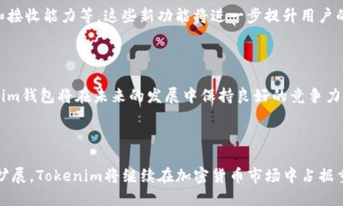 bianzhangTokenim钱包新增送币功能，用户激活更轻松！/bianzhang  
Tokenim钱包, 送币功能, 用户激活, 加密货币/guanjianci  

### 内容主体大纲

1. **引言**
   - 介绍Tokenim钱包以及其在加密货币领域的重要性
   - 提及用户在使用钱包过程中所面临的痛点

2. **Tokenim钱包的送币功能概述**
   - 详细解释新增的送币功能是什么
   - 用户能够通过送币功能获得什么样的便利

3. **如何使用Tokenim钱包的送币功能**
   - 清晰的步骤指导
   - 使用过程中需要注意的事项和常见问题解答

4. **送币功能带来的用户体验提升**
   - 借助用户反馈来分析送币功能的实际影响
   - 通过生动的案例来展示用户的体验

5. **安全性与隐私保护**
   - 讨论Tokenim钱包在安全性方面的措施
   - 如何确保用户发送和接收虚拟货币的安全

6. **未来展望与发展**
   - Tokenim钱包未来可能推出的新功能
   - 在加密货币行业中的竞争力与发展方向

7. **结论**
   - 总结Tokenim钱包新增送币功能的重要性
   - 呼吁用户积极体验并利用这一新功能

---

### 引言

在当今快速发展的加密货币市场中，选择一款安全、便捷的钱包成为用户首要考虑的问题。随着Tokenim钱包的迅速崛起，许多用户都将目光投向了这个功能强大的钱包。而最近，Tokenim钱包新增的送币功能更是引发了广泛关注。这一功能究竟能为用户带来哪些便利？本文将为您详细解析。

### Tokenim钱包的送币功能概述

新的送币功能是什么？

送币功能其实是一个非常实用的设计，用户可以通过Tokenim钱包轻松地将加密货币发送给朋友或家人，再也不需要复杂的操作了。这意味着用户可以在几秒钟内完成转账，而不论是用于家庭小额支付，还是给朋友的生日红包，这一功能都极为便捷。

用户能够获得什么样的便利？

有了送币功能，Tokenim钱包用户可以享受到快速、简便的转账体验。此功能不仅节省了时间，还能减少因操作失误而导致的资金损失。用户只需输入接收方的地址，选择要发送的币种和数额，轻轻一按即可完成交易。相较于传统的操作，这种方式增加了用户的使用乐趣，也提升了用户对钱包的依赖。

### 如何使用Tokenim钱包的送币功能

清晰的步骤指导

在这里，我们提供简单的操作指南，帮助用户快速掌握送币功能。

ol
li打开Tokenim钱包应用，确保您账户中的加密货币余额足够。/li
li点击“送币”功能按钮，进入送币界面。/li
li输入接收方的加密钱包地址，或选择您的联系人。/li
li选择您想发送的币种及数量，确认无误后点击“发送”。/li
li待交易确认后，系统将会自动生成转账记录，您可随时查阅。/li
/ol

使用中需要注意的事项

在使用送币功能时，请务必确认接收方的地址无误，因为一旦发送，资金将无法追回。同时，注意网络状态，因为网络不稳定可能导致交易延迟。在无网络的情况下，建议您留意下次网络良好时再进行操作。

### 送币功能带来的用户体验提升

用户反馈的实际影响

送币功能正式上线后，许多用户纷纷表示这项功能不仅提升了使用体验，更让他们的生活变得更加便捷。以一位年轻用户为例，他在使用这一西方社交平台时，通过Tokenim钱包直接给好友转账，省去了繁琐的支付环节，让派对氛围更加热烈。

生动的案例展示用户的体验

更有趣的是，有用户在家庭聚会上使用这一功能向身边的朋友们发送小额的加密货币红包，瞬间引发了一阵欢呼。“这就像给传统聚会加了新的玩法，真是太好玩了！”这便是用户真实的感受，送币功能有效地增强了他们的社交互动。

### 安全性与隐私保护

Tokenim钱包的安全性措施

安全一直是用户在选择加密钱包时的首要考虑因素。Tokenim钱包在这一点上毫不妥协，采用多重安全措施来保护用户的资产。

首先，Tokenim使用先进的加密技术来确保用户数据的安全。其次，钱包采用双重身份验证（2FA）功能，确保用户在进行重要操作时的额外安全防护。用户只需在手机上确认，即可完成操作。毫无疑问，这些措施为用户提供了更高的安全级别。

确保交易安全

针对送币功能，Tokenim也进行了严格的网络交易监控，以防止潜在的欺诈和非法活动。每一笔交易都会经过多重审查，确保用户资金的安全。

### 未来展望与发展

Tokenim钱包未来可能推出的新功能

随着市场需求的变化，Tokenim钱包也在不断创新。未来，可能会推出更多互动性的功能，例如定制化的支付方案、跨平台发送和接收能力等。这些新功能将进一步提升用户的使用体验，让Tokenim在竞争激烈的市场中脱颖而出。

在加密货币行业中的竞争力

Tokenim钱包始终秉持用户至上的理念，以安全、便捷为核心，努力满足用户不断变化的需求。通过不断创新和用户反馈，Tokenim钱包将在未来的发展中保持良好的竞争力，逐步建立起长期的用户信任和品牌价值。

### 结论

随着Tokenim钱包新增的送币功能，用户在进行加密货币交易时将享受到更加便捷和安全的体验。同时，随着未来功能的不断扩展，Tokenim将继续在加密货币市场中占据重要位置。希望所有用户都能积极尝试这一新功能，让生活的每一分每一秒都更加充实！